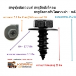 สกรูยึดบังโคลน Vigo 4x4 , Vigo Prerunner , Fortuner M6 x 20 mm ตัวละ