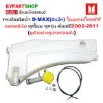 กระป๋องฉีดน้ำฝน/หม้อฉีดน้ำฝน ISUZU D-MAX(ดีแม็ก) โฉมแรก/โกลซีรี่/แพลตตินั่ม ทุกรุ่น ปี2002-2011 (รับประกัน 1เดือน) (J55)