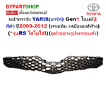 หน้ากระจัง TOYOTA YARIS(ยาริส) Gen1 โฉมที่2 สีดำ ปี2009-2012 (รหัส:Yaris'09)