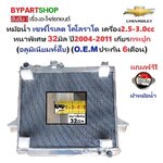 หม้อน้ำ CHEVROLER COLORADO(โคโลราโด) 2.5-3.0cc. หนาพิเศษ 32มิล ปี2002-2011 เกียรกระปุก (อลูมิเนียมทั้งใบ) (40002/32PP)