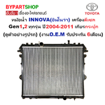 หม้อน้ำ TOYOTA INNOVA(อินโนว่า) เครื่องดีเซล Gen1,2 ทุกรุ่น ปี2004-2011 เกียรกระปุก (O.E.M ประกัน 6เดือน) (VIG04-D-MT)