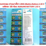 ถ่านกระดุม ถ่านนาฬิกา LR44 Alkaline Battery 1.55 V แพ็คละ 10 ก้อน ALKALINE BATTERY 1.55 V.