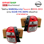 ไฟท้าย NISSAN MARCH(มาร์ช) โฉมแรก ปี2010-2013 (งาน O.E.M เทียบห้าง) -ราคาต่อดวง-