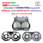 บังลมหม้อน้ำ TOYOTA COMMUTER(คอมมูเตอร์)-KDH222 ทุกรุ่น ปี2005-2018 -เลือกรูปแบบ-