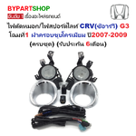 ไฟตัดหมอก/ไฟสปอร์ตไลท์ HONDA CRV(ซีอาร์วี) G3 โฉมที่1ฝาครอบชุบโครเมียม ปี2007-2009 (ครบชุด) (รับประกัน 6เดือน) (HD256)
