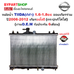 หม้อน้ำ NISSAN TIIDA(ทิด้า) เครื่อง1.6-1.8cc ออยเกียรร่วม ทุกรุ่น ปี2006-2012 เกียรออโต้ (กระปุกก็ใส่ได้) (O.E.M ประกัน 6เดือน)