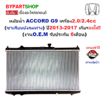 หม้อน้ำ HONDA ACCORD(แอคคอร์ด) G9 2.0-2.4cc (ขาเสียบบังลมห่าง) ปี2013-2017 เกียรออโต้ (ประกัน 6เดือน) (รหัส:PR-368)