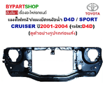 แผงไฟหน้า/แผงยึดหม้อน้ำ TOYOTA D4D(ดีโฟร์ดี)/SPORT CRUISER(สปอร์ตครุยเซอร์) ปี2001-2004 (รหัส:D4D)