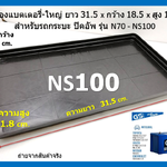 ถาดรองแบตเตอรี่ รถกระบะ รุ่น N70 - NS100 โหลละ