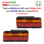 ไฟท้าย HONDA CIVIC(ซีวิค) EF รุ่นที่2 ปี1990-1991 (งาน O.E.M เทียบห้าง) -ราคาต่อดวง-