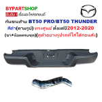 กันชนท้าย MAZDA BT50 PRO(บีที50 โปร)/THUNDER(บีทีโปร ธันเดอร์) สีดำ ทรงศูนย์ ปี2012-2020 (ครบชุด) (AC-449-002,RMP77)