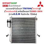 แผงแอร์/รังผึ้งแอร์ MITSUBISHI TRITON(ไทรทัน) ทุกรุ่น พร้อมไดเออร์ ปี2005-2014 (O.E.M ประกัน 1ปี) (PL3597/RD)
