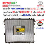 หม้อน้ำ TOYOTA FORTUNER(ฟอจูนเนอร์) เบนซิน หนาพิเศษ 26มิล ปี2005-2010 เกียรกระปุก (ประกัน 6เดือน) (VIG04-B-PA26-MT)