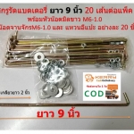 สกรูรัดแบตเตอรี่ 9 นิ้ว 20 เส้นต่อแพ็ค พร้อมหัวน๊อตมิลขาว M6-1.0 จำนวน 20 ชิ้น