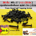 50 ชิ้น TH # 8 x 1" ( 4.2 x 25 mm. ) สกรูเกลียวปล่อยชุปดำ หัวร่มแฉก Truss Head Self Tapping Screw black