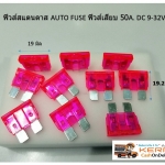 ฟิวส์สแตนดาส ฟิวส์เสียบ 50 แอมป์ สีเขียวชมภู Standard Type DC 9-32V. ตัวละ