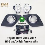 ไฟตัดหมอก ไฟสอร์ตไลท์ TOYOTA HILUX REVO 2015 2016 / โตโยต้ารีโว่ (รับประกันสินค้า 3 เดือน)