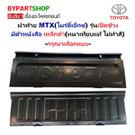 ฝาท้าย TOYOTA MTX(ไมร์ตี้เอ็กซ์) รุ่นเปิดข้าง มีตัวหนังสือ เหล็กดำ(หนาเทียบแท้ ไม่ทำสี) -กรุณาเลือกแบบ-