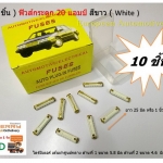 10 ตัว/กล่อง ฟิวส์กระดูกขนาด 20A สีขาว สำหรับรถเบนซ์ Mercedes-Benz คลาสสิค