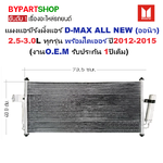 แผงแอร์/รังผึ้งแอร์ ISUZU D-MAX ALL NEW(ออนิว) ทุกรุ่น พร้อมไดเออร์ ปี2012-2015 (งานO.E.M รับประกัน 1ปี)