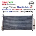 แผงแอร์/รังผึ้งแอร์ NISSAN TEANA(เทียน่า) J31 โดยตรง พร้อมไดเออร์ ปี2004-2008 (O.E.M ประกัน 1ปี) (PL3636)