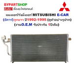 แผงแอร์/รังผึ้งแอร์ MITSUBISHI E-CAR(อีคาร์) ลูกยาว ปี1992-1995 (งานO.E.M รับประกัน 1ปี) (PL3888)
