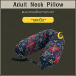 หมอนรองคอโค้ง (Adult Neck Pillow) ยางพาราแท้*แบบปั่น*