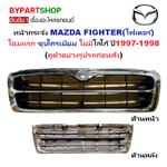 หน้ากระจัง MAZDA FIGHTER(ไฟเตอร์) โฉมแรก สีชุบโครเมียม ไม่มีโลโก้ ปี1997-1998 (รหัส:FIGHTER'97 ชุบ)