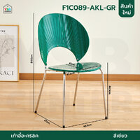 เก้าอี้อะคริลิค ดีไซน์ ประณีต แข็งแรง ทนทาน ลายเปลือกหอย สีเขียว F1C089-AKL-GR