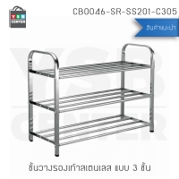 ชั้นวางรองเท้าแสตนเลส ชั้นวาง อเนกประสงค์ 3 ชั้น (ขนาด 23x66x52.3 cm.) รุ่น CB0046-SR-SS201-C305