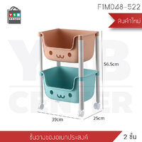 ชั้นวาง ชั้นวางของพลาสติก ชั้นวางของเด็ก ชั้นวางอเนกประสงค์ พร้อมล้อ ( 2 ชั้น) F1M048-522