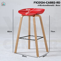 เก้าอี้บาร์ ทรงสูง ขาเหล็กลายไม้ เฟอร์นิเจอร์แต่งบ้าน สีแดง F1C0124-CAB82-RD