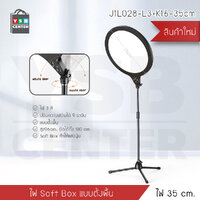 ชุดไฟ Soft Box ขาตั้งพื้น อุปกรณ์ช่วยในการถ่ายรูป ไลฟ์สด อุปกรณ์เพิ่มความขาว แสงสว่าง ชุดอุปกรณ์ขาตั้งพื้น รุ่น J1L028-L3+K16-35cm