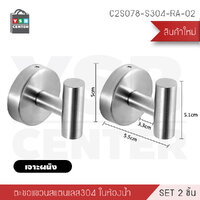 ตะขอแขวน ติดผนัง สแตนเลส ติดผนังไม่เป็นรอย ผลิตจากสแตนเลส เกรด 304 (แพ็ค2 ชิ้นสีเงิน) แบบเจาะผนังC2S080-S304-RB-02