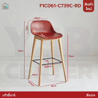 เก้าอี้บาร์ ทรงสูง เคาน์เตอร์บาร์ เฟอร์นิเจอร์แต่งบ้าน ที่นั่งพลาสติก PP ขาไม้ สีแดง F1C061-C739C-RD