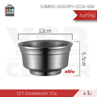 ถ้วย ถ้วยใส่อาหาร ถ้วยสแตนเลส 304 ถ้วยกันความร้อน Set 6 ใบ รุ่น C3M001-SUS0119-12CM-S06