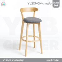 เก้าอี้บาร์ ทรงสูง เคาน์เตอร์บาร์ ขาไม้ เฟอร์นิเจอร์แต่งบ้าน YL213-CN-เทาเข้ม