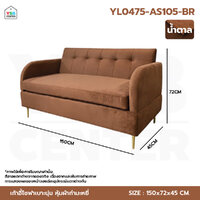 โซฟา เก้าอี้โซฟา เบาะกำมะหยี่ ขาสีทอง ขนาด 150 cm แถมฟรีหมอน สีน้ำตาล YL0475-AS105-BR