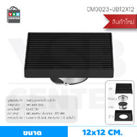 ตะแกรงระบายน้ำ สแตนเลส 304 กันกลิ่น กันแมลง ทรงสี่เหลี่ยมลายเส้นตรง สีดำ12x12cm CM0023-UB12X12