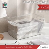 กล่องใส่ของ กล่องเก็บของ กล่องพลาสติก พร้อมฝาปิด (แพค2) สีใส F1M075-FR310-SW-2