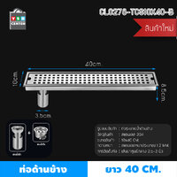 รางระบายน้ำ ตะแกรงระบายน้ำ สแตนเลส304 พร้อมแกรนระบายน้ำแบบตื้น+ลึก 40 cm ท่อริม CL0278-TCS10X40-B