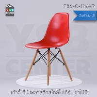 เก้าอี้ ที่นั้งพลาสติกสไตล์โมเดิร์น ขาไม้บีช ขนาด 40x46x81 cm. สีแดง รุ่น F86-C1116-R