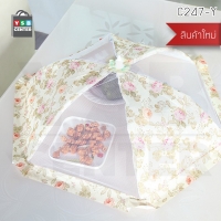 CASSA ฝาชี ฝาชีครอบอาหาร มุ้งครอบอาหาร ที่ครอบอาหาร ที่ครอบกันแมลง สีเหลือง รุ่น C247-Y