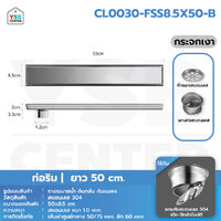 รางระบายน้ำ สแตนเลส 304 กันกลิ่น กันแมลง รางระบายน้ำ 2in1 ปูกระเบื้องบนฝาท่อได้ ขนาด 50 cm กระจกเงาริม CL0030-FSS8.5X50-B
