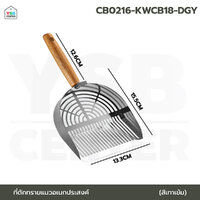 จะตักทรายแมว ด้ามไม้ ดีไซน์มินิมอล แข็งแรง ใช้ง่าย สีเทา CB0216-KWCB18-DGY