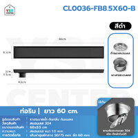 รางระบายน้ำ สแตนเลส 304 กันกลิ่น กันแมลง รางระบายน้ำ 2in1 ปูกระเบื้องบนฝาท่อได้ ขนาด 60 cm ดำท่อริม CL0036-FB8.5X60-B