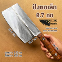 ปังตอเล็ก 0.7กก