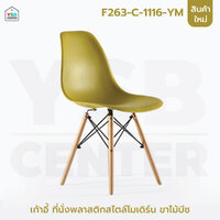 เก้าอี้ ที่นั่งพลาสติกสไตล์โมเดิร์น ขาไม้บีช ขนาด 40x46x81 cm สีเหลืองมัสตาร์ค F263