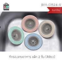 ที่กรองเศษอาหาร ตะแกรงกรองเศษอาหาร กรองเศษอาหารซิ้งค์ล้างจาน แพ็ค 2 ชิ้น สีเขียว รุ่น B111-C1524-G
