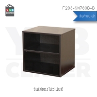 CASSA ตู้ ชั้นวางของ ชั้นวางหนังสือ กล่องเก็บของ ทรงสี่เหลี่ยม 2 ชั้น (สีน้ำตาลเข้ม) รุ่น F203-SN780B-B
